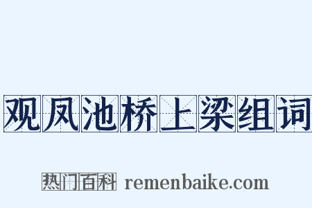观凤池桥上梁组词是什么意思的图片